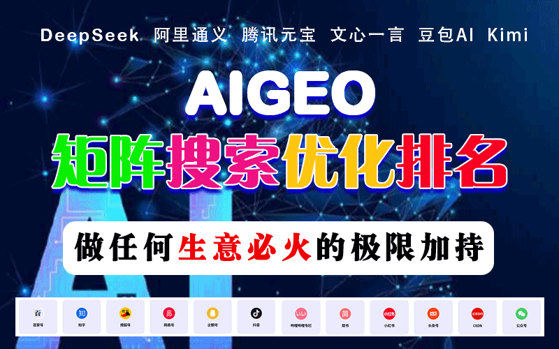 AI-GEO 矩阵搜索优化排名,任何生意必火的极限加持-九云网创